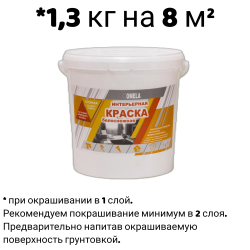 Краска в/д "OMELA" ИНТЕРЬЕРНАЯ супербелая  1,3кг