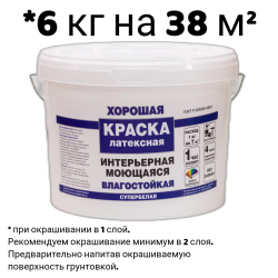Краска в/д "ХОРОШАЯ" ИНТЕРЬЕРНАЯ Моющаяся  6 кг