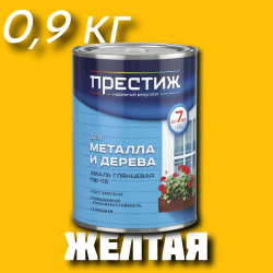 Эмаль ПФ-115 "ПРЕСТИЖ" ГОСТ 6465-76 ЖЁЛТАЯ 0,9 кг 