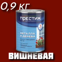 Эмаль ПФ-115 "ПРЕСТИЖ" ГОСТ 6465-76 ВИШНЁВАЯ 0,9 кг 