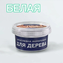 Шпатлёвка по дереву "Престиж" БЕЛАЯ 0,3 кг (6 шт/упак.)