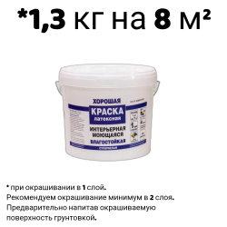 Краска в/д "ХОРОШАЯ" ИНТЕРЬЕРНАЯ Моющаяся  1,3 кг (в коробке 6 шт.)