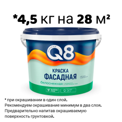 Краска в/д "FORMULA Q8" ФАСАДНАЯ БЕЛАЯ МАТОВАЯ  4,5 кг