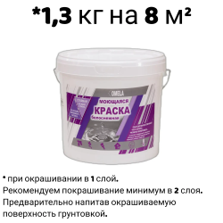 Краска в/д "OMELA" МОЮЩАЯСЯ супербелая  1,3 кг