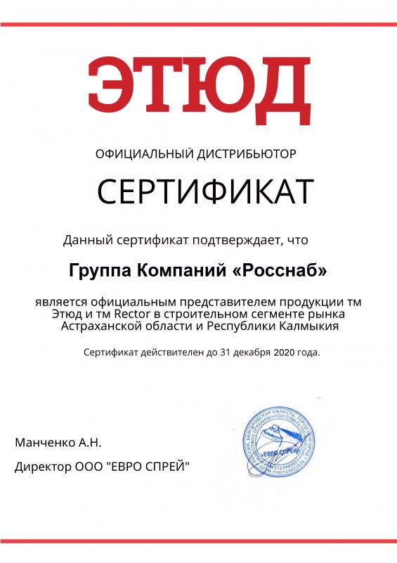 Сертификат дистрибьютора Этюд