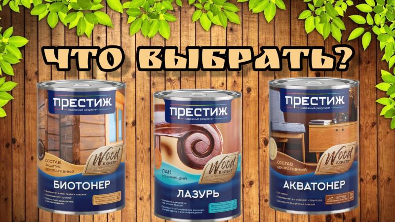 Выбираем пропитку для дерева: Лазурь, Акватонер или Биотонер