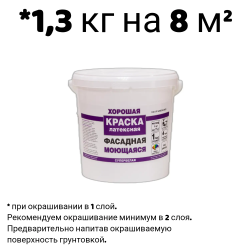Краска в/д "ХОРОШАЯ" ФАСАДНАЯ Моющаяся  1,3 кг (в коробке 6 шт.)