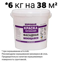 Краска в/д "ХОРОШАЯ" ФАСАДНАЯ Моющаяся  6 кг