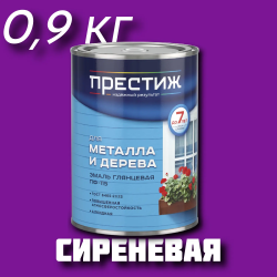 Эмаль ПФ-115 "ПРЕСТИЖ" ГОСТ 6465-76 СИРЕНЕВАЯ 0,9 кг 