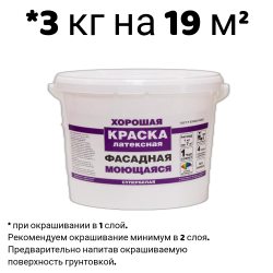Краска в/д "ХОРОШАЯ" ФАСАДНАЯ Моющаяся  3 кг