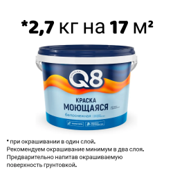 Краска в/д "FORMULA Q8" МОЮЩАЯСЯ БЕЛАЯ МАТОВАЯ  2,7 кг (4 шт. в упак.)