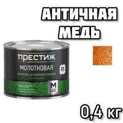 Эмаль МОЛОТКОВАЯ по металлу алкидная "Престиж" АНТИЧНАЯ МЕДЬ 0,4 кг