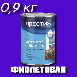 Эмаль ПФ-115 "ПРЕСТИЖ" ГОСТ 6465-76 ФИОЛЕТОВАЯ 0,9 кг 