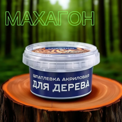 Шпатлёвка по дереву "Престиж" МАХАГОН 0,3 кг (6 шт/упак.)