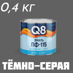 Эмаль ПФ-115 "FORMULA Q8" ТЁМНО-СЕРАЯ 0,4 кг