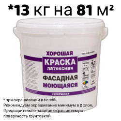Краска в/д "ХОРОШАЯ" ФАСАДНАЯ Моющаяся 13 кг