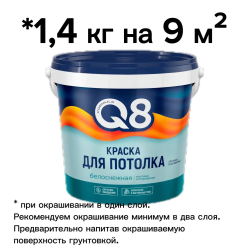 Краска в/д "FORMULA Q8" ДЛЯ ПОТОЛКА  1,4 кг (8 шт. в упак.)