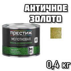 Эмаль МОЛОТКОВАЯ по металлу алкидная "Престиж" АНТИЧНОЕ ЗОЛОТО 0,4 кг