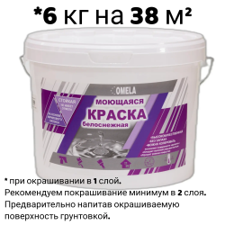 Краска в/д "OMELA" МОЮЩАЯСЯ супербелая  6 кг