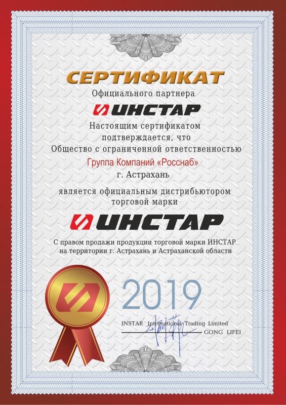 Сертификат дистрибьютора Инстар