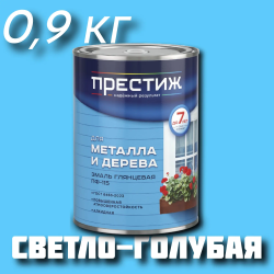 Эмаль ПФ-115 "ПРЕСТИЖ" ГОСТ 6465-76 СВЕТЛО-ГОЛУБАЯ 0,9 кг 