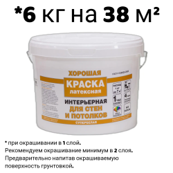 Краска в/д "ХОРОШАЯ" ДЛЯ СТЕН И ПОТОЛКА  6 кг