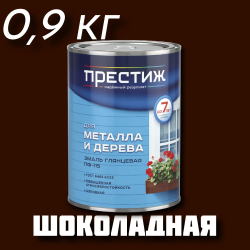 Эмаль ПФ-115 "ПРЕСТИЖ" ГОСТ 6465-76 ШОКОЛАДНАЯ 0,9 кг 