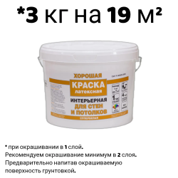 Краска в/д "ХОРОШАЯ" ДЛЯ СТЕН И ПОТОЛКА  3 кг