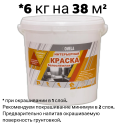 Краска в/д "OMELA" ИНТЕРЬЕРНАЯ супербелая  6 кг