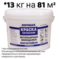 Краска в/д "ХОРОШАЯ" ИНТЕРЬЕРНАЯ Моющаяся 13 кг