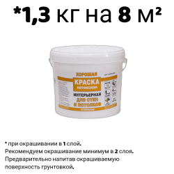 Краска в/д "ХОРОШАЯ" ДЛЯ СТЕН И ПОТОЛКА  1,3 кг (в коробке 6 шт.)
