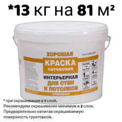 Краска в/д "ХОРОШАЯ" ДЛЯ СТЕН И ПОТОЛКА 13 кг
