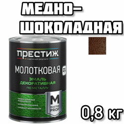 Эмаль МОЛОТКОВАЯ по металлу алкидная "Престиж" БЕЛАЯ 0,8 кг