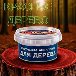 Шпатлёвка по дереву "Престиж" КРАСНОЕ ДЕРЕВО 0,3 кг (6 шт/упак.)