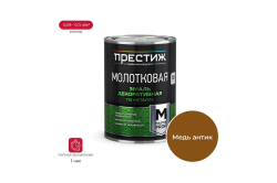 Эмаль МОЛОТКОВАЯ по металлу алкидная "Престиж" АНТИЧНАЯ МЕДЬ 0,8 кг