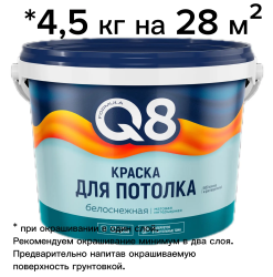 Краска в/д "FORMULA Q8" ДЛЯ ПОТОЛКА  4,5 кг