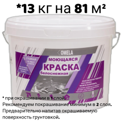 Краска в/д "OMELA" МОЮЩАЯСЯ супербелая 13кг