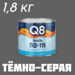 Эмаль ПФ-115 "FORMULA Q8" ТЁМНО-СЕРАЯ 1,9 кг