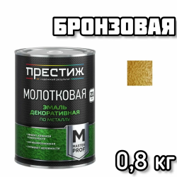 Эмаль МОЛОТКОВАЯ по металлу алкидная "Престиж" БРОНЗОВАЯ 0,8 кг