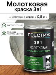 Эмаль МОЛОТКОВАЯ по металлу алкидная "Престиж" ЖЕМЧУЖНО-СЕРАЯ 0,8 кг