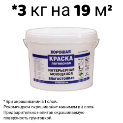 Краска в/д "ХОРОШАЯ" ИНТЕРЬЕРНАЯ Моющаяся  3 кг