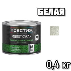 Эмаль МОЛОТКОВАЯ по металлу алкидная "Престиж" БЕЛАЯ 0,4 кг
