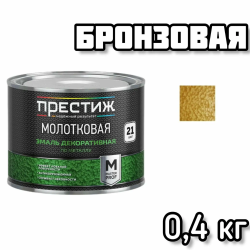 Эмаль МОЛОТКОВАЯ по металлу алкидная "Престиж" БРОНЗОВАЯ 0,4 кг